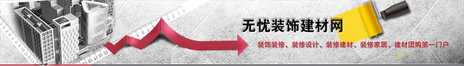 無憂裝飾建材網(wǎng)