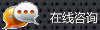 在線咨詢